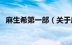麻生希第一部（关于麻生希第一部的介绍）