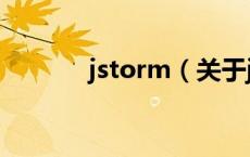 jstorm（关于jstorm的介绍）