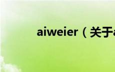 aiweier（关于aiweier的介绍）