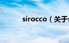 sirocco（关于sirocco的介绍）
