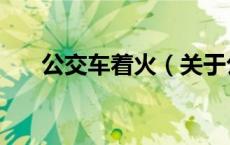 公交车着火（关于公交车着火的介绍）