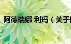 阿德瑞娜 利玛（关于阿德瑞娜 利玛的介绍）