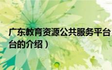 广东教育资源公共服务平台（关于广东教育资源公共服务平台的介绍）