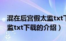 混在后宫假太监txt下载（关于混在后宫假太监txt下载的介绍）