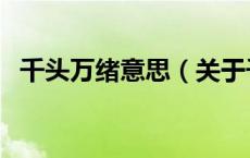 千头万绪意思（关于千头万绪意思的介绍）