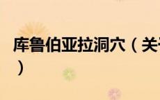 库鲁伯亚拉洞穴（关于库鲁伯亚拉洞穴的介绍）