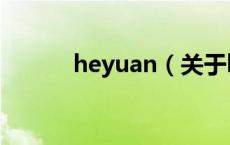 heyuan（关于heyuan的介绍）