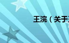 王浣（关于王浣的介绍）