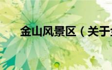 金山风景区（关于金山风景区的介绍）