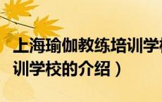 上海瑜伽教练培训学校（关于上海瑜伽教练培训学校的介绍）
