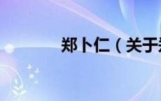 郑卜仁（关于郑卜仁的介绍）