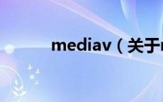 mediav（关于mediav的介绍）