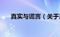 真实与谎言（关于真实与谎言的介绍）