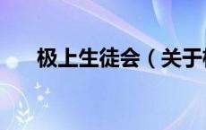 极上生徒会（关于极上生徒会的介绍）