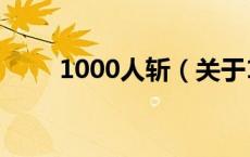 1000人斩（关于1000人斩的介绍）