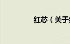红芯（关于红芯的介绍）