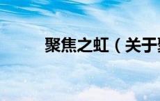 聚焦之虹（关于聚焦之虹的介绍）
