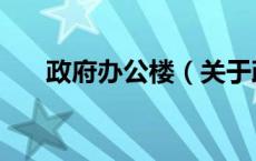 政府办公楼（关于政府办公楼的介绍）