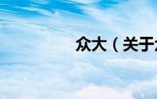 众大（关于众大的介绍）
