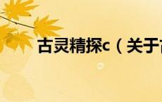 古灵精探c（关于古灵精探c的介绍）
