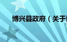 博兴县政府（关于博兴县政府的介绍）