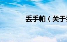 丢手帕（关于丢手帕的介绍）