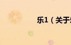 乐1（关于乐1的介绍）