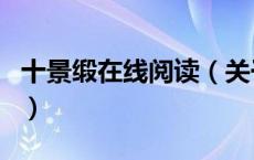 十景缎在线阅读（关于十景缎在线阅读的介绍）