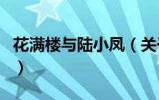 花满楼与陆小凤（关于花满楼与陆小凤的介绍）