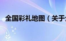 全国彩礼地图（关于全国彩礼地图的介绍）