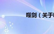 噬剑（关于噬剑的介绍）