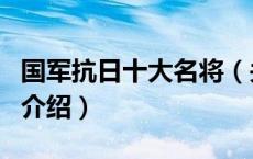 国军抗日十大名将（关于国军抗日十大名将的介绍）