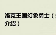 洛克王国幻象勇士（关于洛克王国幻象勇士的介绍）