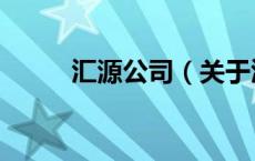 汇源公司（关于汇源公司的介绍）