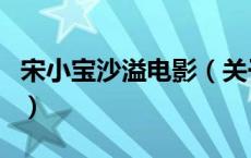 宋小宝沙溢电影（关于宋小宝沙溢电影的介绍）