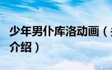 少年男仆库洛动画（关于少年男仆库洛动画的介绍）