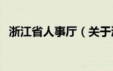 浙江省人事厅（关于浙江省人事厅的介绍）