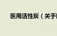 医用活性炭（关于医用活性炭的介绍）
