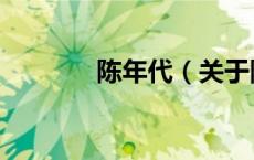 陈年代（关于陈年代的介绍）