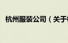 杭州服装公司（关于杭州服装公司的介绍）