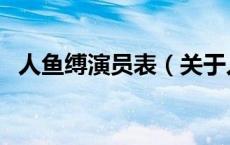 人鱼缚演员表（关于人鱼缚演员表的介绍）