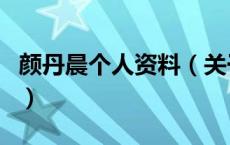 颜丹晨个人资料（关于颜丹晨个人资料的介绍）