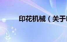 印花机械（关于印花机械的介绍）