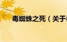 毒蜘蛛之死（关于毒蜘蛛之死的介绍）