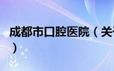 成都市口腔医院（关于成都市口腔医院的介绍）