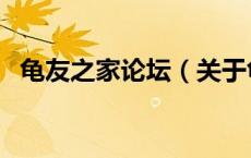 龟友之家论坛（关于龟友之家论坛的介绍）