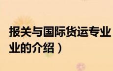 报关与国际货运专业（关于报关与国际货运专业的介绍）