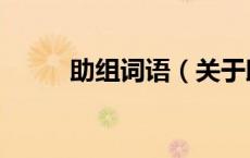 助组词语（关于助组词语的介绍）