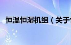 恒温恒湿机组（关于恒温恒湿机组的介绍）