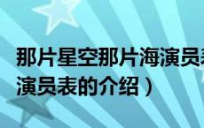 那片星空那片海演员表（关于那片星空那片海演员表的介绍）